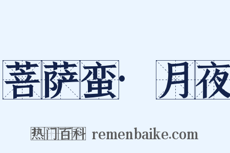 菩萨蛮·月夜是什么意思的图片